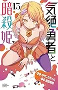 気絶勇者と暗殺姫 13