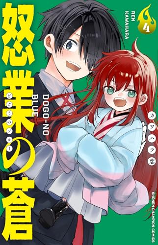 怒業の蒼　4
