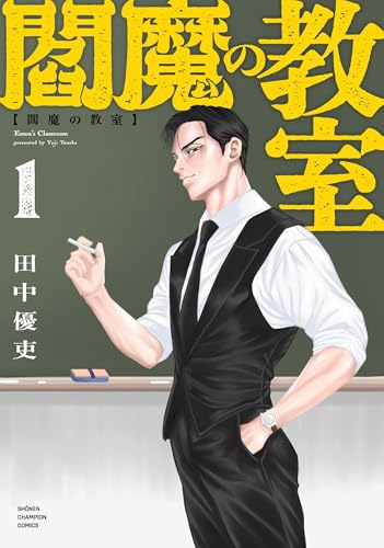 閻魔の教室　1