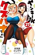 ヤンキーJKクズハナちゃん 27
