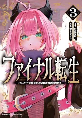 ファイナル転生　～ハズレスキルを引き続ける俺と各異世界最強の仲間たち～　3