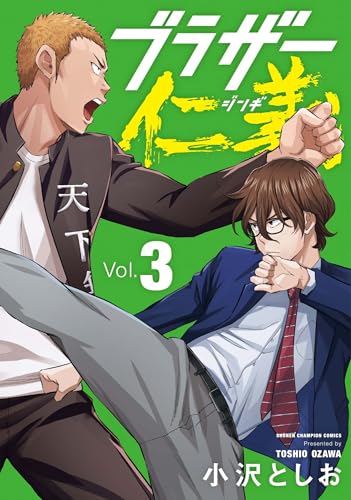ブラザー仁義　3