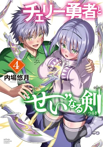 チェリー勇者と“せい”なる剣　4
