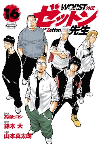 WORST外伝　ゼットン先生　16