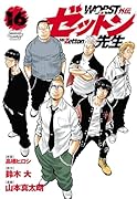 WORST外伝 ゼットン先生 16