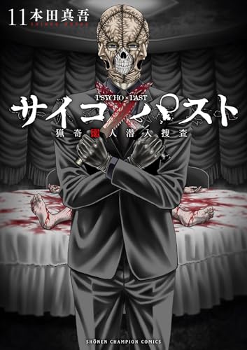 サイコ×パスト　猟奇殺人潜入捜査　11