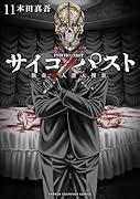 サイコ×パスト 猟奇殺人潜入捜査 11