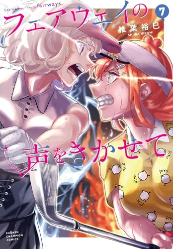 フェアウェイの声をきかせて　7