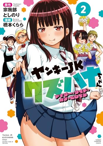 ヤンキーJKクズハナちゃん　アナザー・サイド・オブ・ヒロイン　2