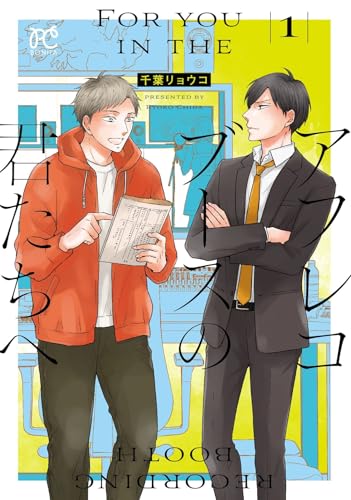 アフレコブースの君たちへ　1