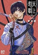天上恋歌 ~金の皇女と火の薬師~ 12