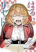 はるかリセット 22