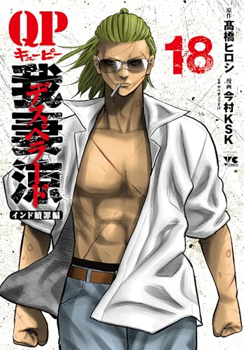 QP　我妻涼～Desperado～　18