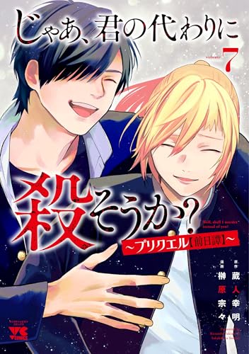 じゃあ、君の代わりに殺そうか？　～プリクエル【前日譚】～　7