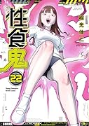 性食鬼 22