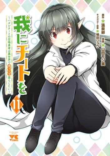 我にチートを 〜ハズレチートの召喚勇者は異世界でゆっくり暮らしたい〜 11