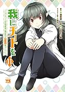 我にチートを 〜ハズレチートの召喚勇者は異世界でゆっくり暮らしたい〜 11