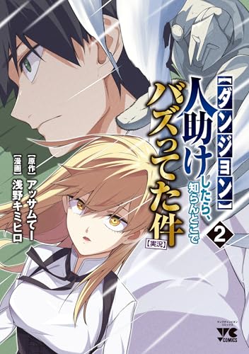 【ダンジョン】人助けしたら、知らんとこでバズってた件【実況】　2