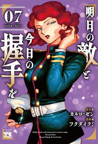 明日の敵と今日の握手を　7