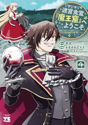 迷宮食堂『魔王窟』へようこそ　～転生してから300年も寝ていたので、飲食店経営で魔王を目指そうと思います～　4