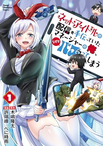 ネットアイドルの配信を手伝っていたマネージャーの俺、なぜかバズってしまう　1