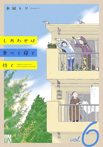 しあわせは食べて寝て待て 6