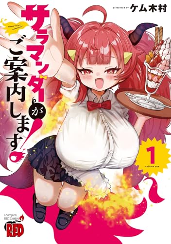 サラマンダーがご案内します！　1