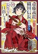 斎藤義龍に生まれ変わったので、織田信長に国譲りして長生きするのを目指します! 10