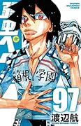 弱虫ペダル 97