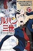 ルパン三世 異世界の姫君 17