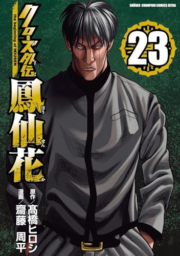 クローズ外伝 鳳仙花 the beginning of HOUSEN 23