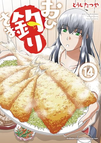 おひ釣りさま 14