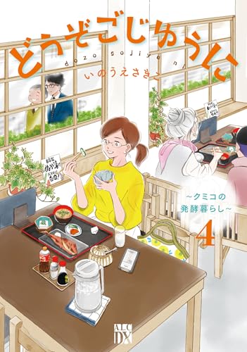 どうぞごじゆうに 〜クミコの発酵暮らし〜 4