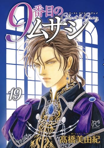 9番目のムサシ ゴースト アンド グレイ 19