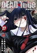 DEAD Tube 〜デッドチューブ〜 27