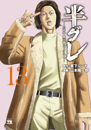 半グレー六本木 摩天楼のレクイエムー 13