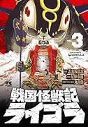 戦国怪獣記ライゴラ 3