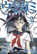 ウミガミ 〜絶島のジェノサイド〜 2