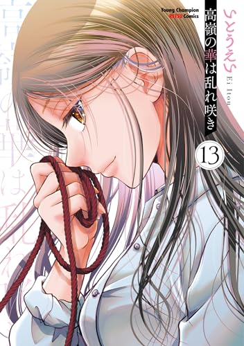 高嶺の華は乱れ咲き　13