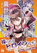 異世界NTR 〜親友のオンナを最強スキルで堕とす方法〜 8