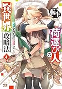 転生荷運び人の異世界攻略法 4