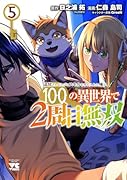 追放されるたびにスキルを手に入れた俺が、100の異世界で2周目無双 5
