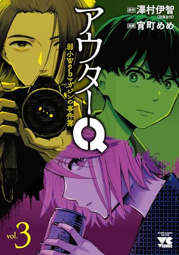 アウターQ 弱小Webマガジンの事件簿 3