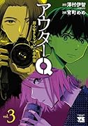 アウターQ 弱小Webマガジンの事件簿 3