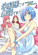 氷結系こそ最強です! 〜小さくて可愛い師匠と結婚するために最強の魔術師を目指します〜 4