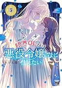 限界OLさんは悪役令嬢さまに仕えたい 5