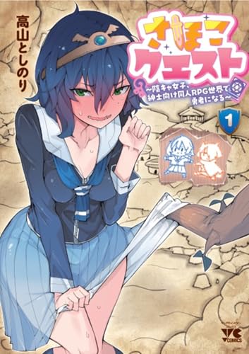 さほこクエスト〜陰キャ女子、紳士向け同人RPG世界で勇者になる〜 1