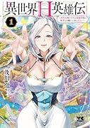 異世界H英雄伝 〜美少女戦士たちは最強軍師の無茶なお願いに逆らえない〜 1