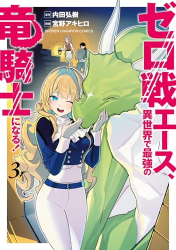 ゼロ戦エース、異世界で最強の竜騎士になる! 3