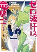 ゼロ戦エース、異世界で最強の竜騎士になる! 3